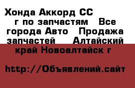 Хонда Аккорд СС7 2.0 1994г по запчастям - Все города Авто » Продажа запчастей   . Алтайский край,Новоалтайск г.